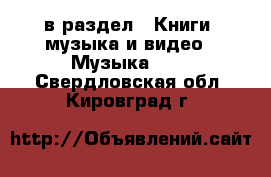  в раздел : Книги, музыка и видео » Музыка, CD . Свердловская обл.,Кировград г.